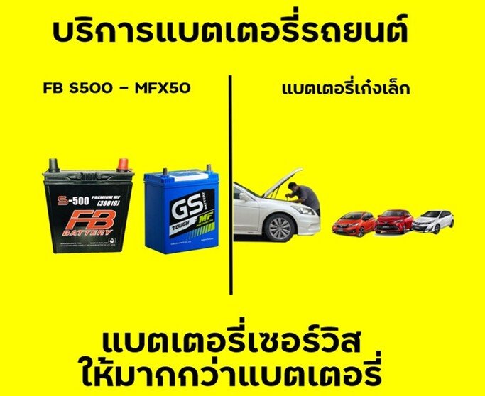 ผลงานร้านแบตเตอรี่เซอร์วิส