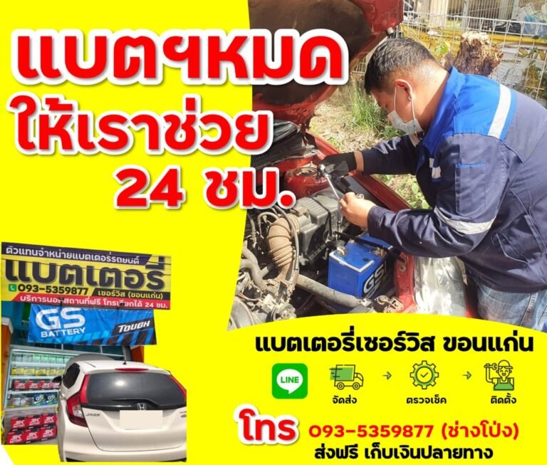 ร้านแบตเตอรี่ขอนแก่น