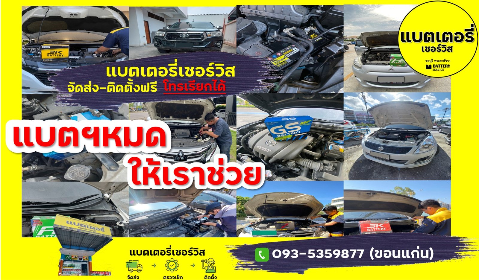 ผลงานร้านแบตเตอรี่เซอร์วิส